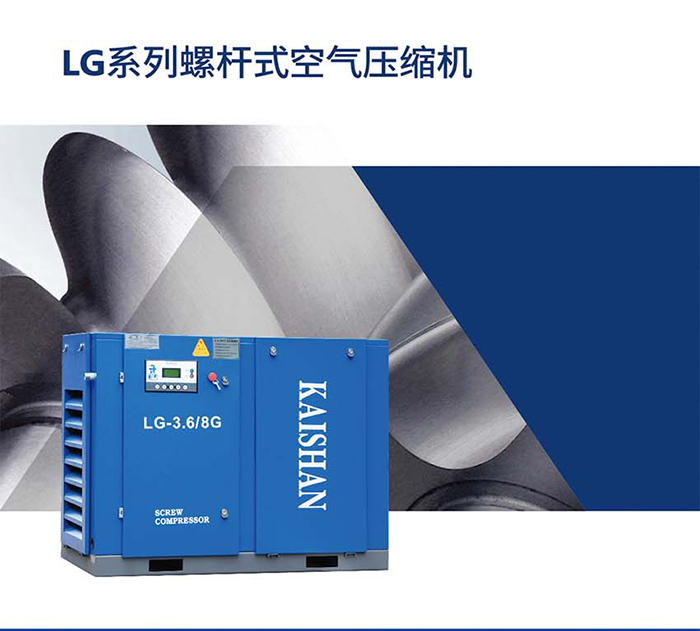 開(kāi)山LG螺桿空壓機(jī)2_01.jpg
